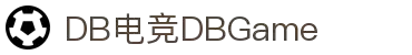 DB电竞(DBGame)官方网站